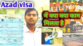 कुवैत में आज़ाद वीजा में क्या क्या काम कर सकते हैं | kuwait Azad visa work |
