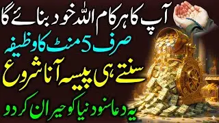 👉 Allah Apka Har Kaam Khud Banayega I Paisa Khud Rastay Bana Lega I Rizq Aana Shuru Ho Jayega I Dua