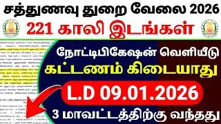 Sathunavu Amaipalar Recruitment 2026 😍 | 10th Pass | Women Govt Job | Tamil Nadu