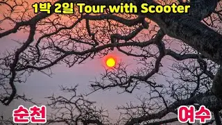 1박2일 Tour with Scooter Part 04