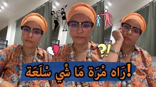 مْرَة مَا شْي دُوبْلَاجْ لْرَجّال! ❌