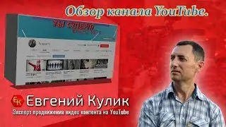 Обзор канала ютуб. Аудит канала 