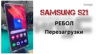 Samsung S21 | Перезагрузки | Падает на com порт | Ребол ЦПУ ОЗУ ПЗУ