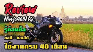Ninja400HG ปี 2019 กับการใช้งาน 4 ปี ข้อดี-ข้อเสีย ใครจะซื้อควรดู! 🔥🔥