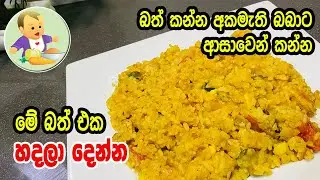 බත් කන්න අකමැති බබාට ආසාවෙන් කන්න මේ බත් එක හදලා දෙන්න - Baby Food Sinhala Recipe - Babata Kema