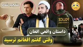 0021-داستان واقعی وقتی گفتم افغانم از من ترسید/  Mawlana Ahmad Firooz Ahmadi