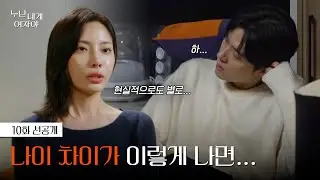 나이 공개 후 생각이 많아진다 | 10화 선공개ㅣ[누난 내게 여자야] | KBS