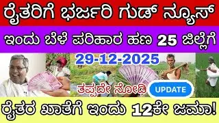 🎊🌾ಇಂದು ಬೆಳೆ ಪರಿಹಾರ ಹಣ ಈ 25 ಜಿಲ್ಲೆ ರೈತರಿಗೆ ಜಮಾ ನಿಮ್ಮ ಖಾತೆಗೂ ಬಂತಾ ನಿಮ್ಮ ಜಿಲ್ಲೆ ಇದರಲ್ಲಿ ಇದೆಯಾ ನೋಡಿ 👆.