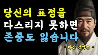 18장 당신의 얼굴은 당신의 마음을 말합니다  표정을 다스리지 못하면 존중도 잃습니다 #명언 #정약용 #오디오북 #인생조언 #철학 #지혜
