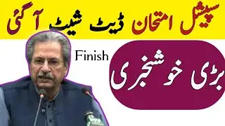 Special Exam Date sheet Announced 2020 | Special Exam News 2020 | Fedral board Special Exam 2020 |
