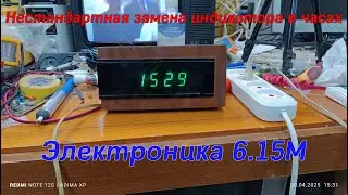 Нестандартная замена индикатора в часах Электроника 6-15М