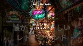 Retro Pop Radio |  気分が上がるポップ | Retro style Girls Pop | 作業がはかどるBGM