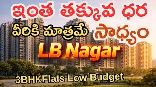 Lb Nagar మొత్తంలో ఇంతకన్నా తక్కువ ధర ఇచ్చేవారు ఎవరూ లేరు 3bhk East face Hyderabad #realestate 
