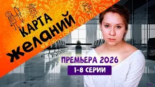 Карта желаний (сериал, 2026) | 1-8 серия (Okko) | ПРЕМЬЕРА | Дата выхода.Обзор