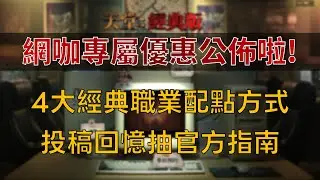 【天堂經典版】網咖專屬優惠公佈！4大經典職業配點方式，投稿回憶就抽官方指南｜亞丁之眼將支援經典版，免費註冊，回憶紀錄/打寶統計/掛機助手 新功能陸續推出