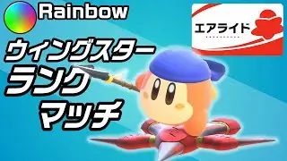 メタを超えたと噂のバンワドウィングでレースランクマ！【カービィのエアライダー】