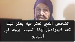 الشخص اللذي تفكر فيه هو ايضا يفكر فيك لكنه لايتواصل لهذا السبب برجه في الفيديو