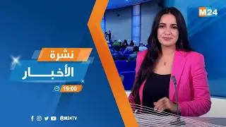 نشرة السابعة لمساء يوم الخميس 05 فبراير 2026