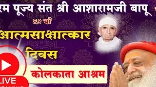 Sant Shri Asharamji Ashram, Kolkata is live