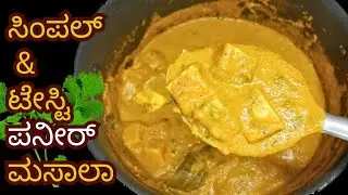 ಮನೆಲ್ಲೇ ಹೋಟೆಲ್ ಸ್ಟೈಲ್ ಪನೀರ್ ಮಸಾಲಾ | Paneer Masala Recipe | Paneer Recipe| Side Dish for Chapati Roti
