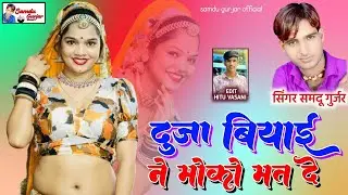 दुजा बियाई ने मोको मत दे || Duja Biyai ne moko mat de || singer Samdu Gurjar