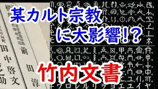【カルト】前田藩札狂が狂った理由！？多くの宗教に影響を与えた竹内文書に迫れ！！