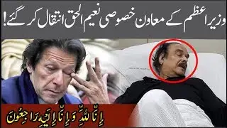 PM Khan Special Assistant Naeemul Haque passes away | 15 February 2020 | 92NewsHD