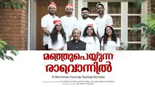 MANJU PEYYUNNA RAVONNIL | Malayalam Christmas Carol