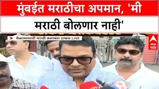 Marathi Language Row | मुंबईत मराठीचा अपमान, आपल्याच राज्यात मराठी माणूस अपमानित