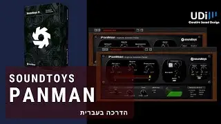 Soundtoys - PanMan - סקירה בעברית על פלאגאין   [Hebrew]