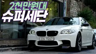 와이프에겐 편한 세단이라 X치시면 됩니다. BMW F10 M5