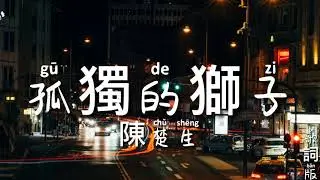 孤獨的獅子 - 陳楚生 《這個世界不看臉》電視劇主題曲片尾曲 PinYin Lyrics video music Chinese song