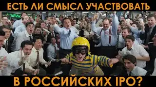 Есть ли смысл участвовать в российских IPO?