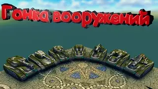 ТАНКИ ОНЛАЙН | ГОНКА ВООРУЖЕНИЙ | ОЧЕНЬ ПОТНО