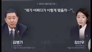 살려달라는 강선우와 살려 준 김병기의 대화녹취