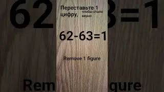 62-63=1Переставьте 1цифру#maths #математика#puzzle #головоломка#shorts#shortsfeed#mathematics#rompe