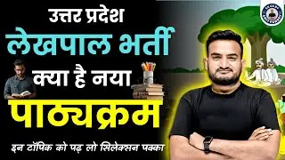UP LEKHPAL BHARTI | नया पाठ्यक्रम क्या है? | LEKHPAL NEW SYLLABUS | UP GK By AMIT PANDEY SIR
