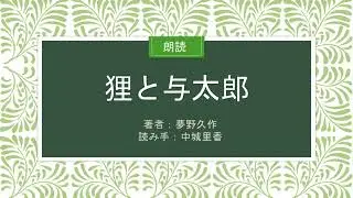 【朗読】狸と与太郎／夢野久作　（読み手：中城里香）