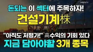 건설기계株, 북미 인프라·신흥시장 회복에 직수혜 받을 종목에 주목하라! [돈되는 섹터&테마] | 마켓나우 3부(20260203)