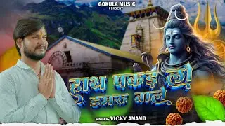 #video HATH PAKD LO DAMRU WALE || हाथ पकड़ लो डमरू वाले || Vicky Anand #devotionalsong #shivratri
