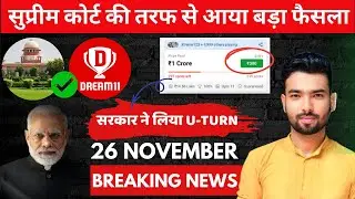Supreme Court का Big Decision! 26 November को Dream11&ndash;My11Circle पर Govt का बड़ा U-Turn!