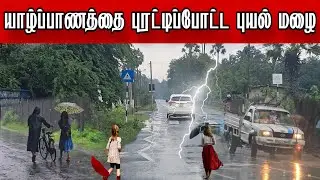யாழ்ப்பாணத்தை புரட்டிப்போட்ட புயல் மழை | Storm rains wreak havoc in Jaffna #jaffnadilax 