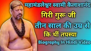 महामंडलेश्वर स्वामी कैलासनंद गिरी गुरु जी Biography In Hindi Video #biography #dileeprajwanshi5727 