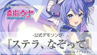 Synthesizer V 2 AI 音街ウナ デモ「ステラ、なぞって」【公式】