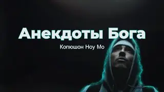 Копюшон Ноу Мо - Анекдоты Бога (God's Jokes) | Lyric Video