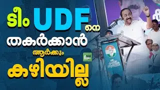 കോൺഗ്രസിന്റെ ഐക്യം അങ്കലാപ്പിൽ CPM | UDF | LDF | Aryadan Shoukath | Congress