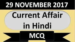current affair MCQ || 29 November 2017 ||  for all government exam by Udaan education hub