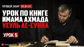 Сунна пророка Мухаммада (ﷺ) | “Усуль Ас-Сунна” [5 Урок] | Абу Умар Саситлинский