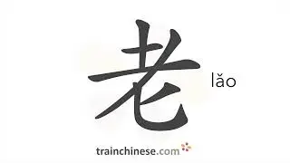 Как пишется 老 (lǎo) &ndash; старый &mdash; порядок черт, ключ, примеры и произношение