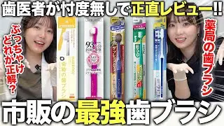 【2025年最新版】歯医者が選ぶドラックストアに売ってる「モテる歯」になれる最強の歯ブラシTOP3！
